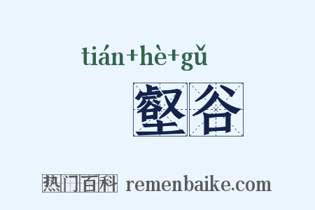寘壑谷是什么意思的图片
